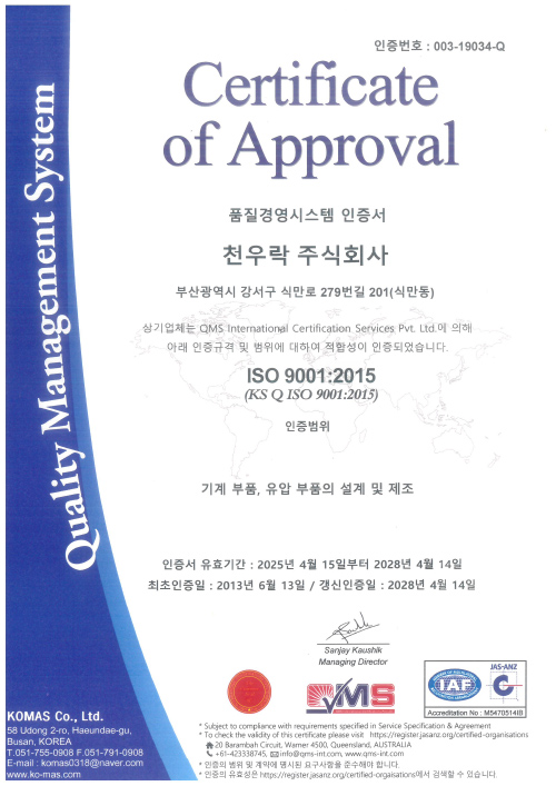 ISO 9001;2015 품질경영시스템 인증서