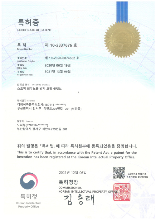 특허증 제10-2337676호 스토퍼 외부노출 방지 고압 볼밸브