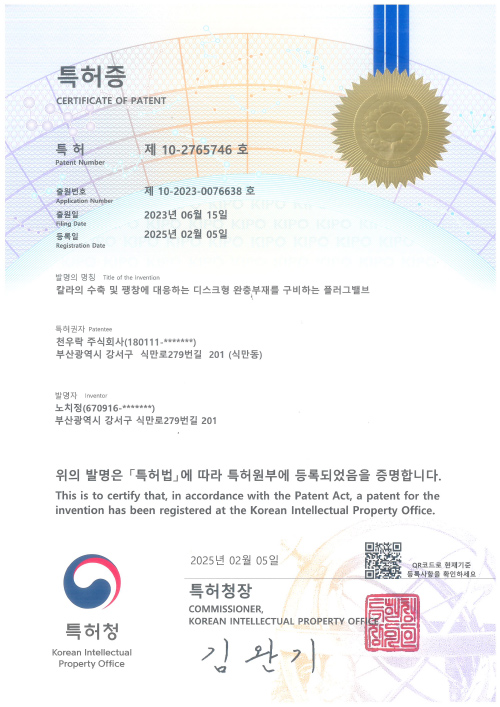 특허증 제10-2765746호 칼라의 수축 및 팽창에 대응하는 디스크형 완충부재를 구비하는 플러그 밸브