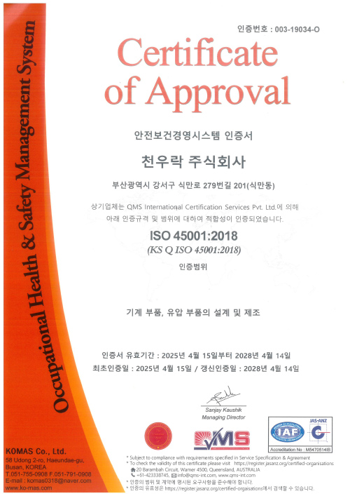 ISO 45001;2018 안전보건경영시스템 인증서