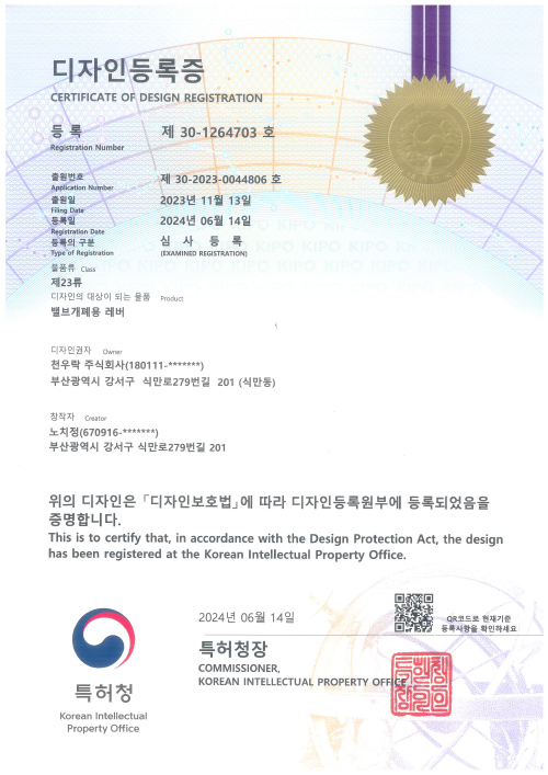 디자인등록증 제30-1264703호 밸브개폐용 레버